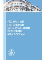 Ресурсный потенциал модернизации регионов Юга России