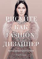 Рисуйте как fashion-дизайнер. Уроки визуального стиля