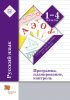 Русский язык. 1-4 классы. Программа