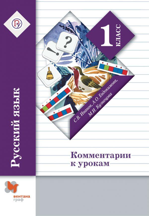 Русский язык. 1 класс. Комментарии к урокам