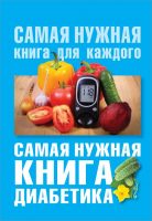 Самая нужная книга диабетика