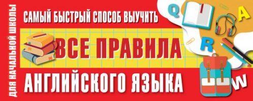 Самый быстрый способ выучить все правила английского языка