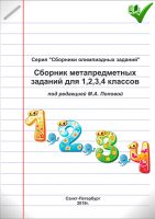 Сборник метапредметных заданий для 1