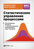 Статистическое управление процессами: Оптимизация бизнеса с использованием контрольных карт Шухарта