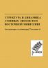 Структура и динамика степных экосистем Восточной Монголии (на примере стационара Тумэнцогт)