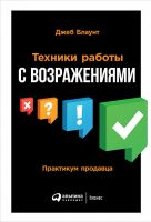 Техники работы с возражениями. Практикум продавца