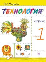 Технология. 1 класс