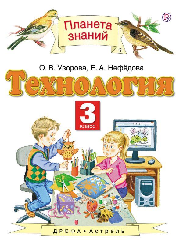 Технология. 3 класс