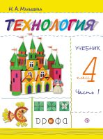 Технология. 4 класс. Часть 1