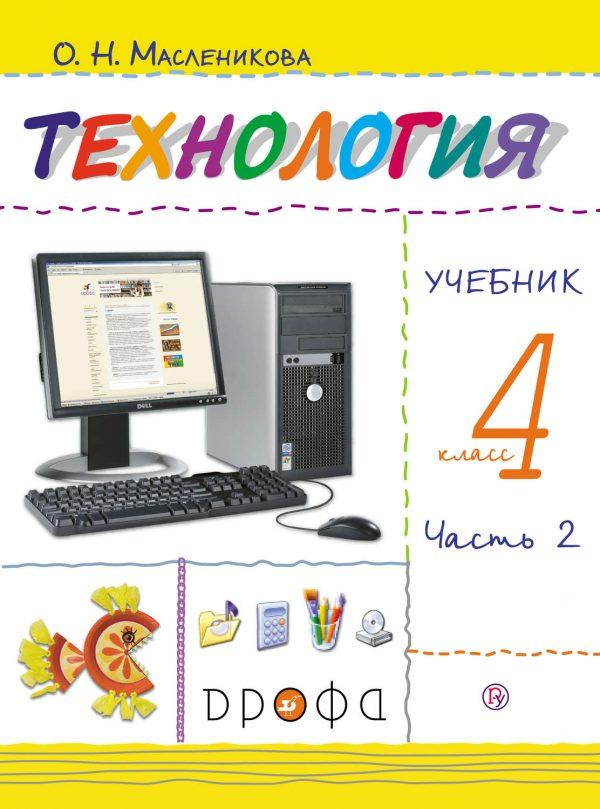 Технология. 4 класс. Часть 2