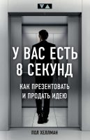 У вас есть 8 секунд. Как презентовать и продать идею