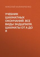 Учебник шахматных окончаний. Все виды эндшпиля. Шахматы от А до Я