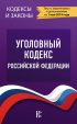 Уголовный кодекс Российской Федерации. Текст с изменениями и дополнениями на 1 мая 2019 года
