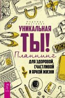 Уникальная ты! Планнинг для здоровой