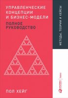 Управленческие концепции и бизнес-модели. Полное руководство