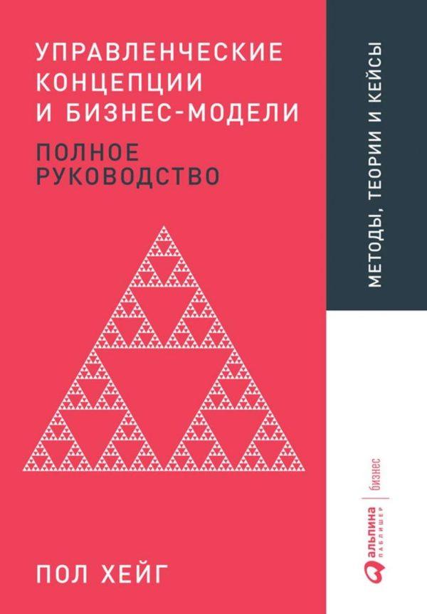 Управленческие концепции и бизнес-модели