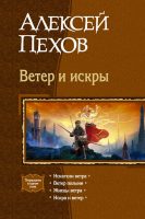 Ветер и искры (сборник)