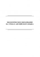 Экологическое образование на уроках английского языка. Сборник игр и упражнений для 2–4 классов