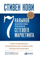 7 навыков высокоэффективных профессионалов сетевого маркетинга