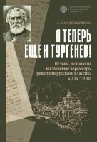 «А теперь еще и Тургенев!». Истоки