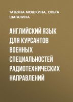 Английский язык для курсантов военных специальностей радиотехнических направлений