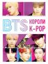 BTS. Короли K-POP