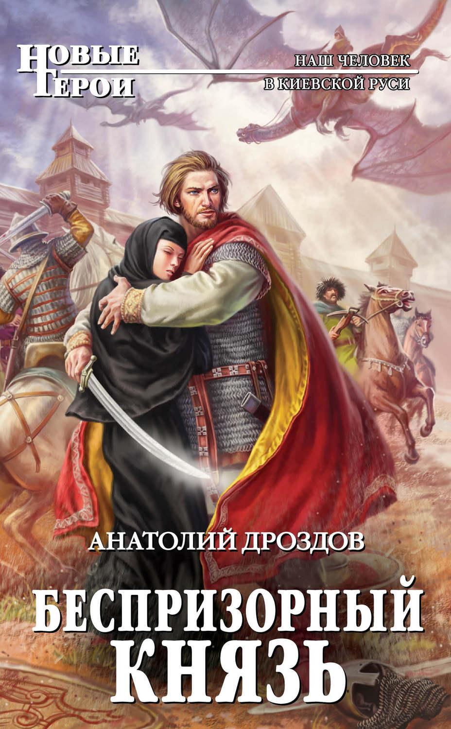 Слушать книги про попаданцев. Дроздов Анатолий хозяин дракона. Беспризорный князь Анатолий Дроздов. Новые герои книги. Дроздов Анатолий книги.