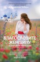 Благословите женщину. Идеал женственности. Книга вторая