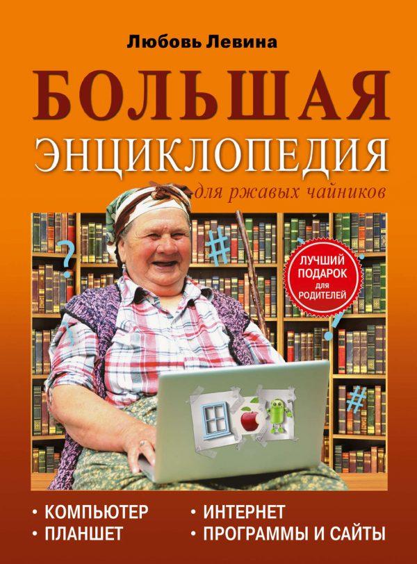 Большая энциклопедия для ржавых чайников: компьютер