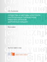 Cредства и методы контроля нагрузочных параметров рабочих органов дорожных машин