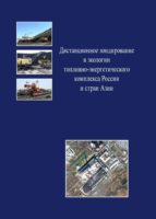 Дистанционное зондирование в экологии топливно-энергетического комплекса России и стран Азии