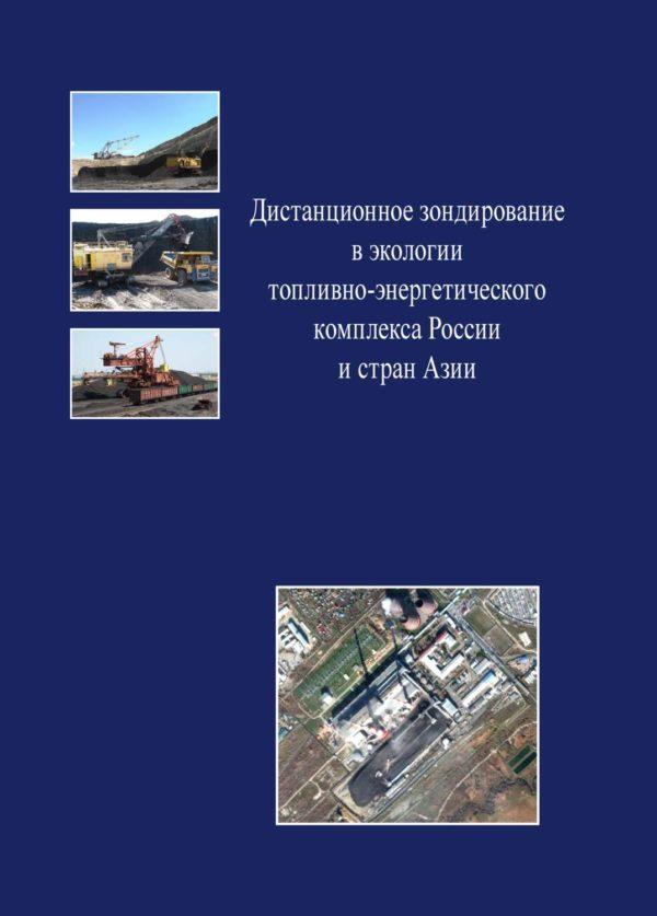 Дистанционное зондирование в экологии топливно-энергетического комплекса России и стран Азии