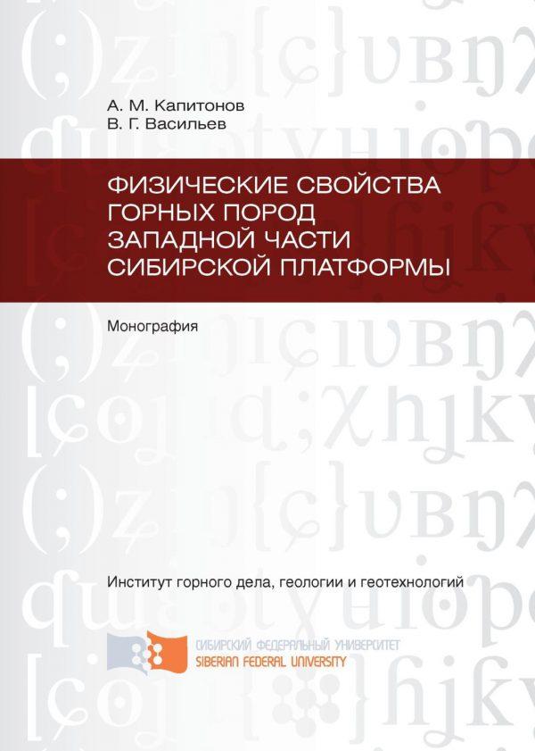 Физические свойства горных пород западной части Сибирской платформы