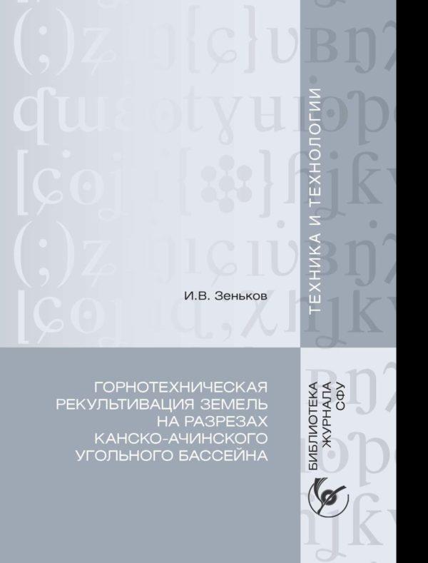 Горнотехническая рекультивация земель на разрезах Канско-Ачинского угольного бассейна