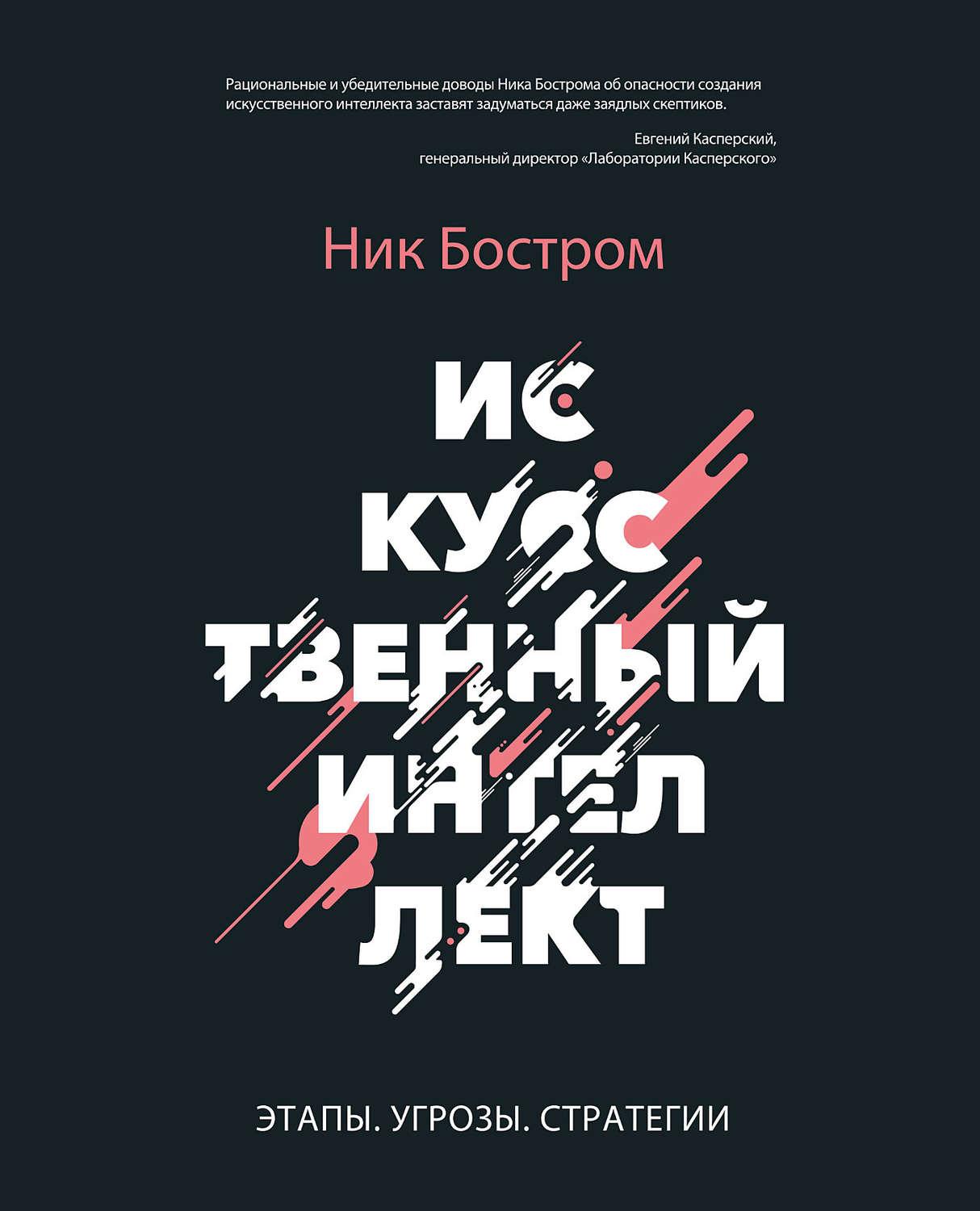 Искусственный интеллект книги. Искусственный интеллект книга ник Бостром. Искусственный интеллект этапы угрозы стратегии ник Бостром. Искусственный интеллект. Этапы. Угрозы. Стратегии книга. Бостром. Искусственный интеллект: этапы, угрозы, стратегии.