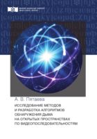 Исследование методов и разработка алгоритмов обнаружения дыма на открытых пространствах по видеопоследовательностям