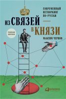 Из связей – в князи