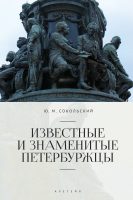 Известные и знаменитые петербуржцы. Справочное издание