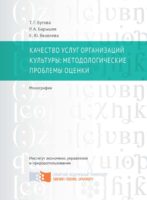 Качество услуг организаций культуры: методологические проблемы оценки