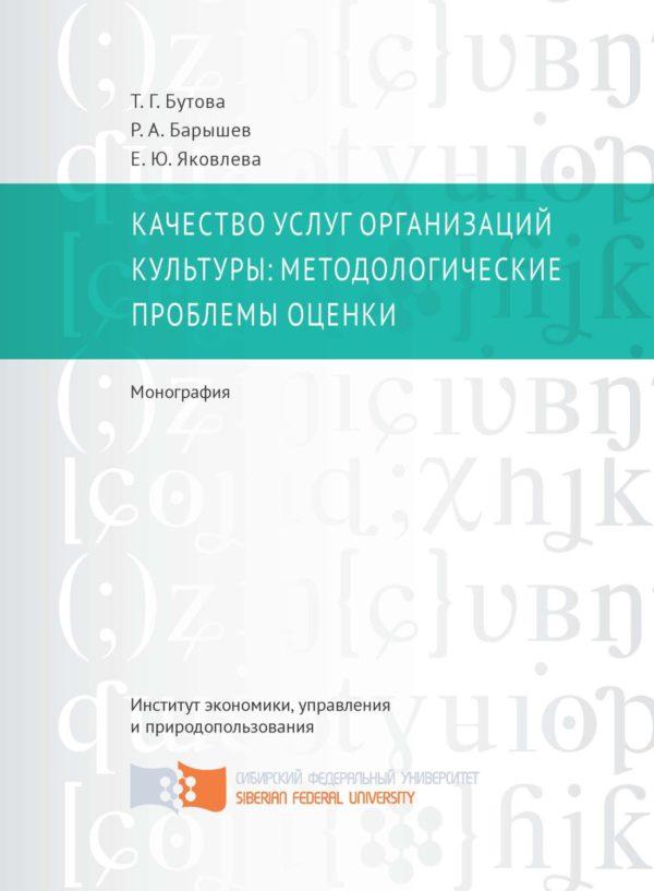 Качество услуг организаций культуры: методологические проблемы оценки