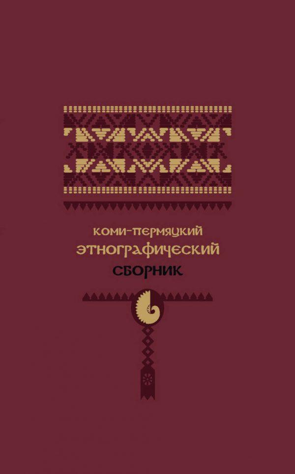 Коми-пермяцкий этнографический сборник