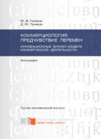 Коммерциология: предчувствие перемен. Инновационные бизнес-модели коммерческой деятельности