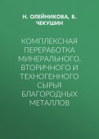 Комплексная переработка минерального