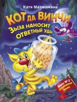 Кот да Винчи. Зыза наносит ответный удар