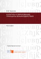 Культура и образование: принципы взаимодействия