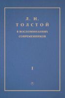 Л. Н. Толстой в воспоминаниях современников. Том 1