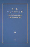 Л. Н. Толстой в воспоминаниях современников. Том 2