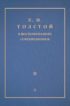 Л. Н. Толстой в воспоминаниях современников. Том 2