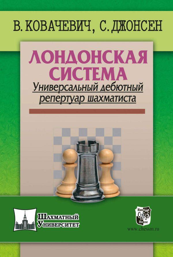 Лондонская система. Универсальный дебютный репертуар шахматиста