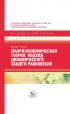 Макроэкономическая теория. Подход динамического общего равновесия